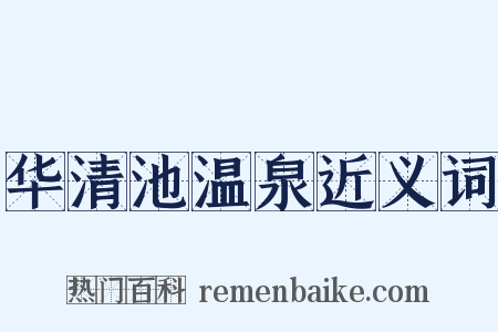 华清池温泉近义词是什么意思的图片
